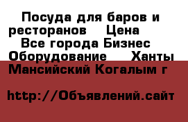 Посуда для баров и ресторанов  › Цена ­ 54 - Все города Бизнес » Оборудование   . Ханты-Мансийский,Когалым г.